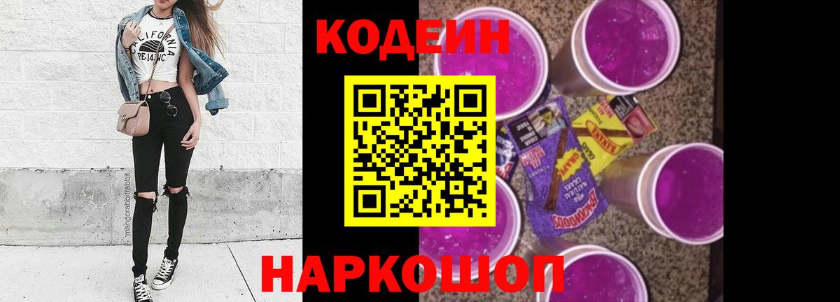 Чайковский  Codein Purple Drank  Вход с VPN 